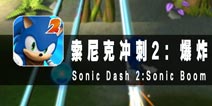 还是童年时那个熟悉的索尼克 《索尼克冲刺2：爆炸》评测