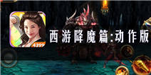 《西游降魔篇：动作版》评测：个性鲜明但实力有限
