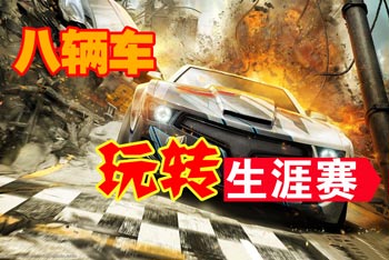 <font color='#FF0000'>狂野飙车8各等级买车攻略 八辆车玩转生涯挑战 </font>