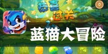 神秘的旅途 召唤你的伙伴吧《蓝猫大冒险》评测