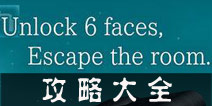 <b><font color='#0000FF'>6 FACE攻略大全 解锁6张脸图文通关攻略</font></b>