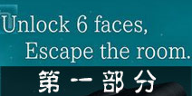 6 FACE第一部分攻略 解锁6张脸图文通关攻略1