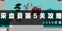 采血员第5关通关攻略 第5关怎么过
