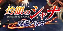 不用下载直接玩 《灼眼的夏娜封绝之战》配信开始
