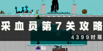 采血员第7关通关攻略 第7关怎么过
