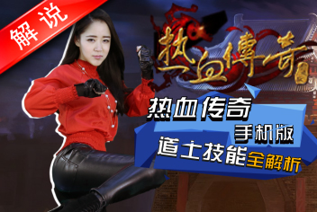 热血传奇手机版真人解说道士全分析