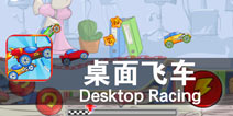 欢乐无限 赛车也疯狂 《桌面飞车》评测