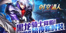 再掀暗黑魔幻风潮 《时空猎人》审判者新时装上线