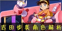 名侦探柯南:业火的向日葵吉田步美角色介绍 吉田步美怎么样