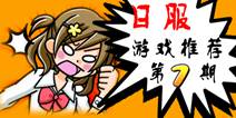 日服游戏精选第七期 看起来很容易的游戏