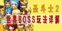 圣斗士2世界BOSS玩法详解 教你如何玩转世界BOSS