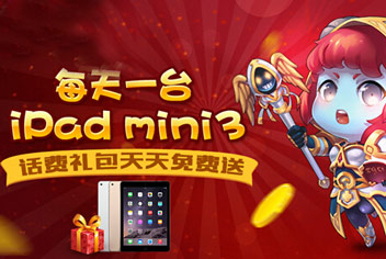 连送七天iPadmini3《部落英雄》活动还能这么壕