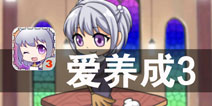 女神养成日记 《爱养成3》评测