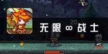 《无限∞战士》评测：说好的节奏呢?