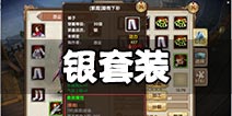 《九阴真经》手游银套装一览 新手初期必备装备