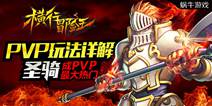 圣殿骑士大热门《横行冒险王》PVP圣骑玩法详解