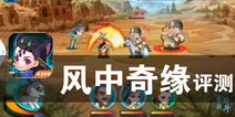武侠风对战席卷而来 《风中奇缘》评测