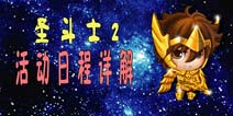 圣斗士2活动日程玩法介绍 全面掌握活动奖励