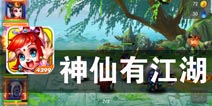 仙魔大乱战 谁才是救世主 《神仙有江湖》评测