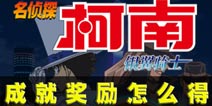 名侦探柯南:业火的向日葵成就系统介绍 怎么获得成就奖励