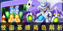 名侦探柯南:业火的向日葵怪盗基德角色介绍 怪盗基德怎么样