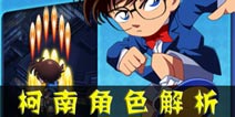 名侦探柯南:业火的向日葵柯南角色介绍 江户川柯南怎么样