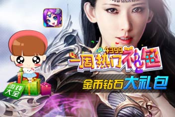 4399一周热门礼包 豪礼欢乐送