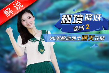 梦幻西游手游海底秘境路线2第20关热血死士攻略 真人视频第十二期