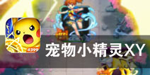 曾经的青春记忆 向经典致敬 《宠物小精灵XY》评测