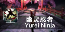 来自地狱的恶魔收割者《幽灵忍者》评测