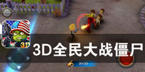 城市沦陷 黑暗中的枪声《3D全民大战僵尸》评测