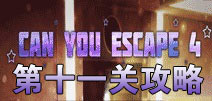 逃生挑战4第11关攻略 can you escape 4第十一关怎么过