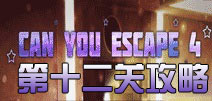 逃生挑战4第12关攻略 can you escape 4第十二关怎么过