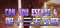 逃生挑战4第13关攻略 can you escape 4第十三关怎么过