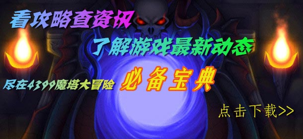 《魔塔大冒险》必备宝典 让你瞬间成为魔塔达人