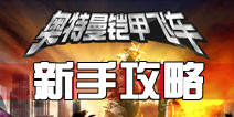 奥特曼铠甲飞车快速上手指南 新手攻略