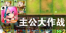 全新战斗模式的开启 《主公大作战》评测