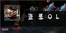 《盗墓OL》评测：没有摸清定位的四不像