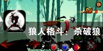 黑暗世界 灵魂的收割者《狼人格斗：杀破狼》评测