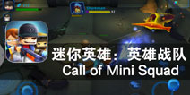 战场风云 无敌五人组 《迷你英雄：英雄战队》评测
