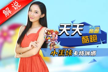 天天酷跑小黑妹卡特琳娜攻略视频