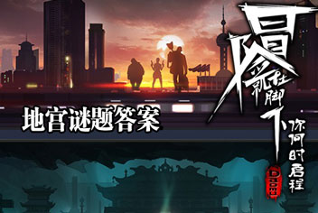 盗墓OL怒海帆船地宫攻略 蛇环玄武生肖台答案