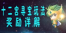 圣斗士2十二宫寻宝奖励详解 十二宫寻宝奖励内容介绍