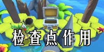 诺诺岛检查点有什么用 检查点如何设置