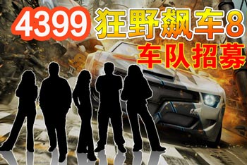 4399狂野飙车8车队招募 欢迎各大车队加盟 