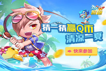 天天酷跑猜一猜赢Q币 清凉一夏