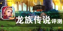 魔法世界的勇者崛起 《龙族传说》评测