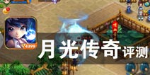 谁知人生疾苦 谁解岁月仓促 《月光传奇》评测