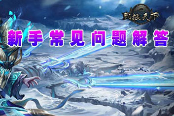 武极天下手游新手常见问题解答