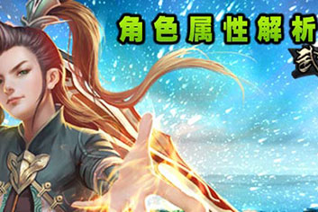 武极天下手游角色属性信息详解